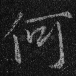 何