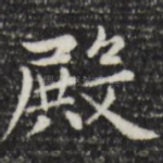 殿