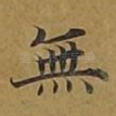 无