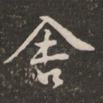 舍