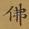 佛