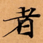 者