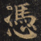 凭