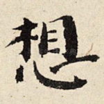 想