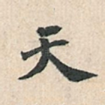 天