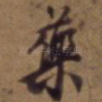 药