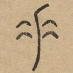 垂