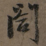 阁
