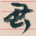 君