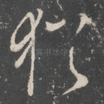 犹