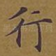 行