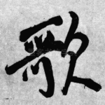 歌