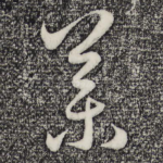 药