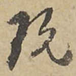 玩
