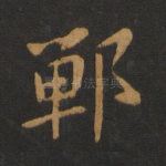 郸