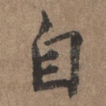 自