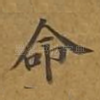 命