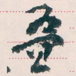 叠