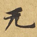 无