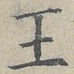 王