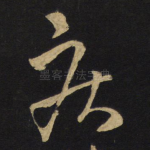 疾