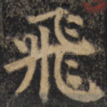 飞