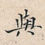 与