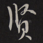 贤