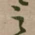 之