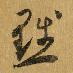 黜