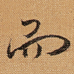 而