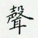 声