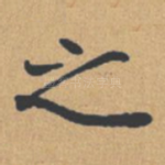 之