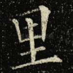里