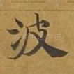 波