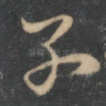 子