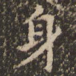 身