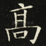 高