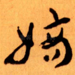 嫡