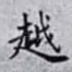 越