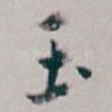 玉