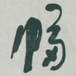 幅
