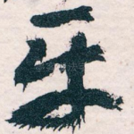 平
