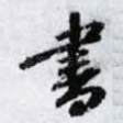 書