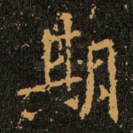 期
