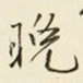 晚