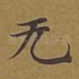 无