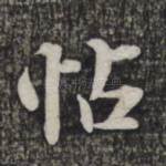 帖