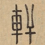 轩