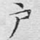户